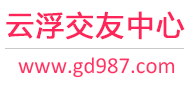 云浮交友中心